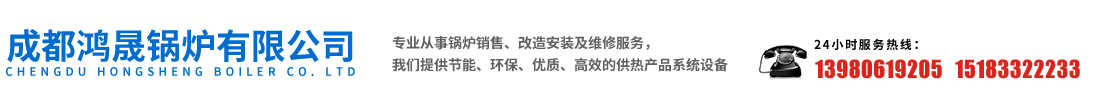 成都鸿晟锅炉有限公司 